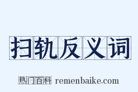 扫轨反义词是什么意思的图片